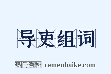 导吏组词是什么意思的图片